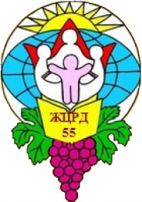 Житомирський ЦРД № 55