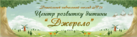ЦРД №24 "Джерело"