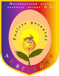 ЦРД № 53 "АБВГДЕЙКА"