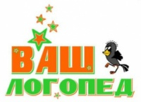 Ваш логопед