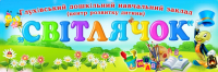 Глухівський ЦРД «Світлячок»