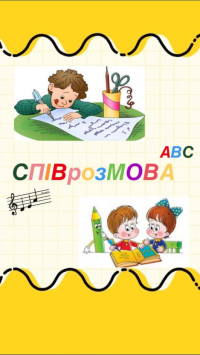 СПІВрозМОВА
