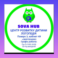 SOVA HUB. ЦЕНТР РЕЧИ.ЛОГОПЕДИЧЕСКИЙ ЦЕНТР РЕЧИ.