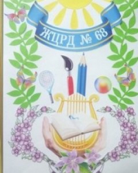 Житомирський ЦРД № 68 "Електронік"