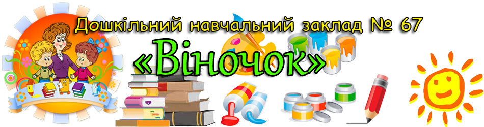 Херсонський ясла-садок № 67