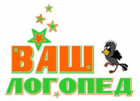 Ваш логопед