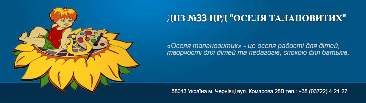 ЦРД №33 "Оселя талановитих"