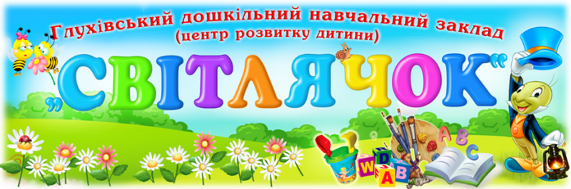 Глухівський ЦРД «Світлячок»