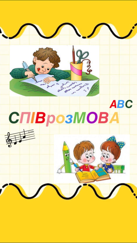 СПІВрозМОВА
