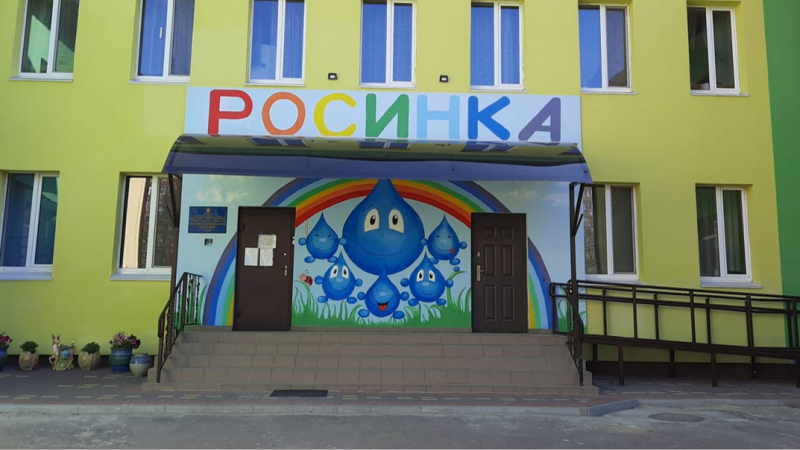 ЦРД "Росинка"