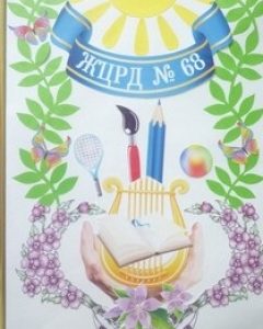 Житомирський ЦРД № 68 "Електронік"