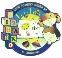 Житомирський ЦРД № 5