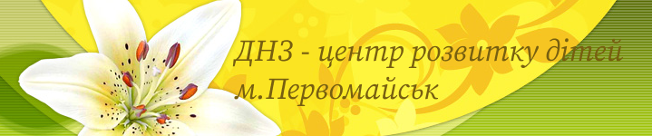 ДНЗ - центр розвитку дітей