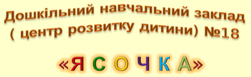 Білоцерківський ЦРД №18 "Ясочка"