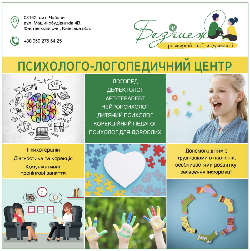 Психолого-логопедический центр "Без меж"